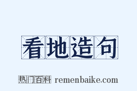 看地造句是什么意思的图片
